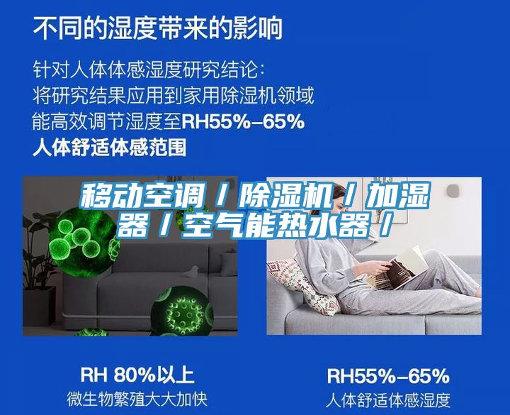 移动空调／小黄片直播视频／加湿器／空气能热水器／