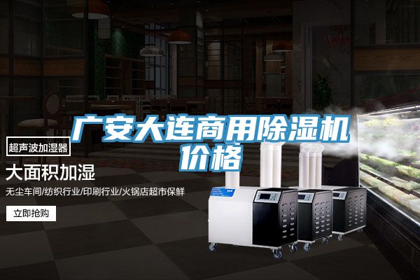 广安大连商用小黄片直播视频价格