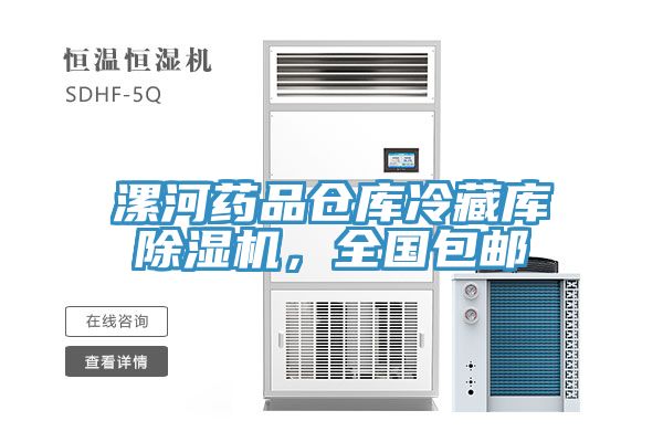 漯河药品仓库冷藏库小黄片直播视频，全国包邮
