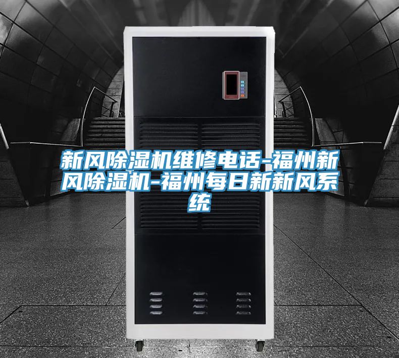 新风小黄片直播视频维修电话-福州新风小黄片直播视频-福州每日新新风系统