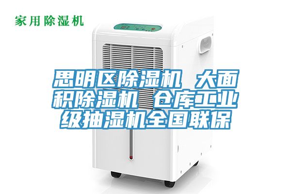 思明区小黄片直播视频 大面积小黄片直播视频 仓库工业级抽湿机全国联保