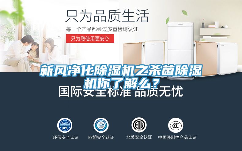 新风净化小黄片直播视频之杀菌小黄片直播视频你了解么？