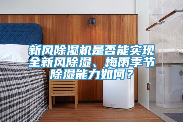 新风小黄片直播视频是否能实现全新风除湿、梅雨季节除湿能力如何？