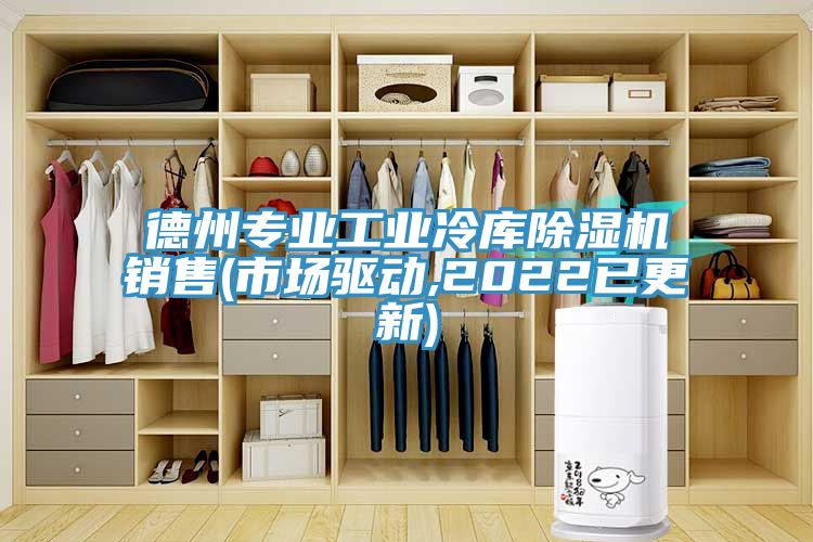 德州专业工业冷库小黄片直播视频销售(市场驱动,2022已更新)