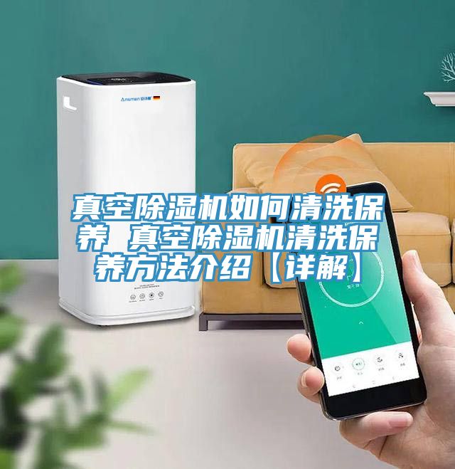 真空小黄片直播视频如何清洗保养 真空小黄片直播视频清洗保养方法介绍【详解】