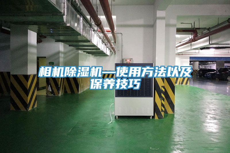 相机小黄片直播视频—使用方法以及保养技巧