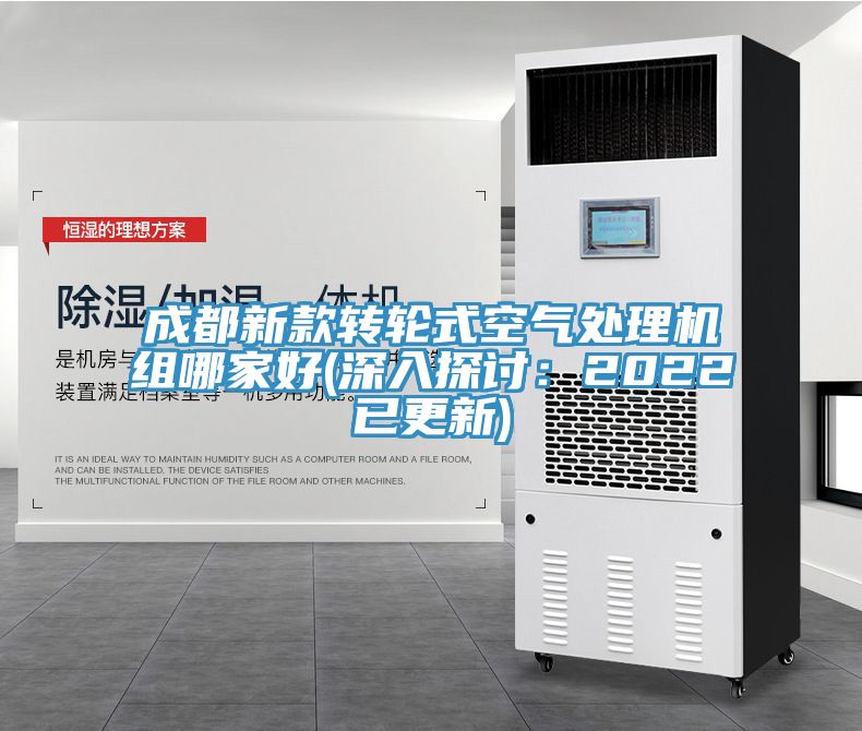 成都新款转轮式空气处理机组哪家好(深入探讨：2022已更新)