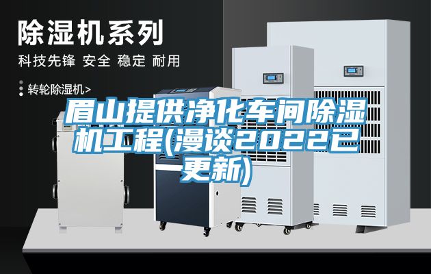 眉山提供净化车间小黄片直播视频工程(漫谈2022已更新)