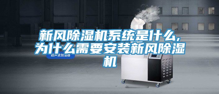 新风小黄片直播视频系统是什么,为什么需要安装新风小黄片直播视频