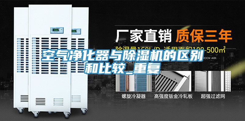 空气净化器与小黄片直播视频的区别和比较_重复