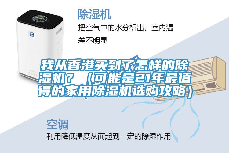 我从香港买到了怎样的小黄片直播视频？（可能是21年最值得的家用小黄片直播视频选购攻略）