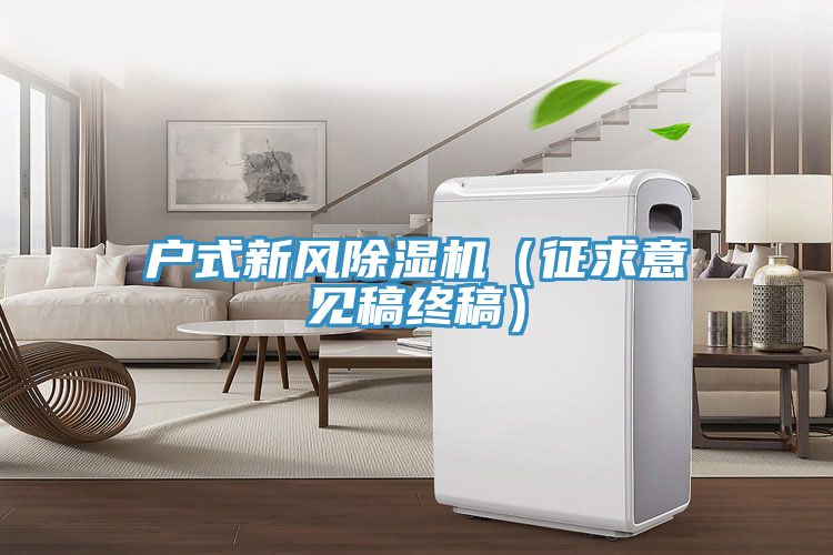 户式新风小黄片直播视频（征求意见稿终稿）