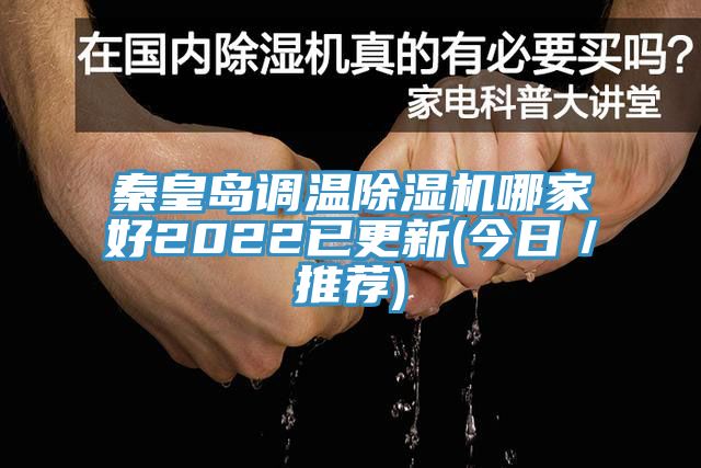 秦皇岛调温小黄片直播视频哪家好2022已更新(今日／推荐)