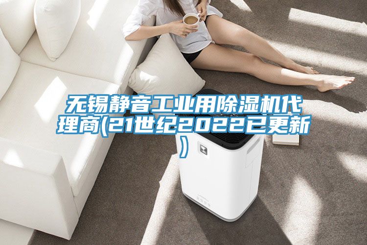 无锡静音工业用小黄片直播视频代理商(21世纪2022已更新)