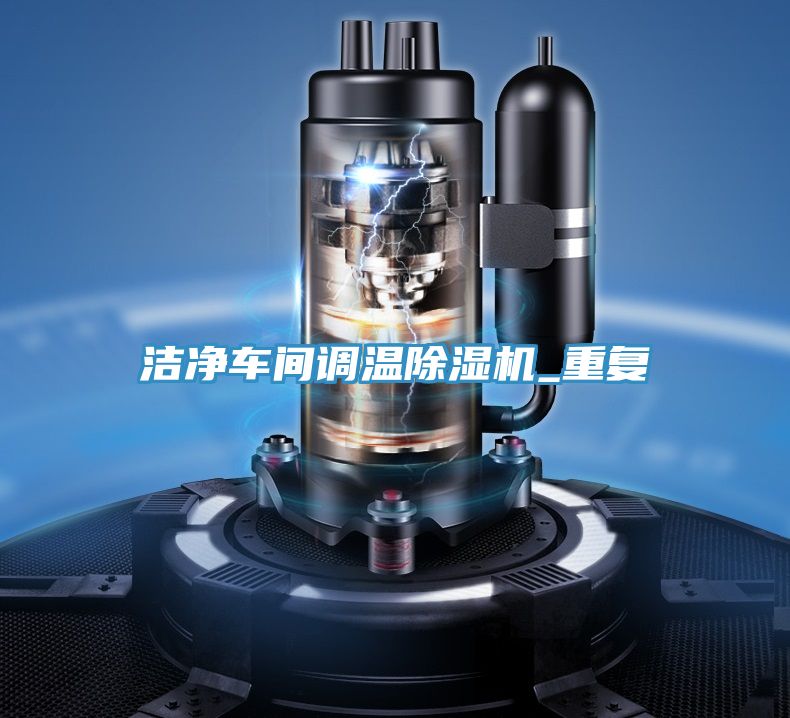 洁净车间调温小黄片直播视频_重复