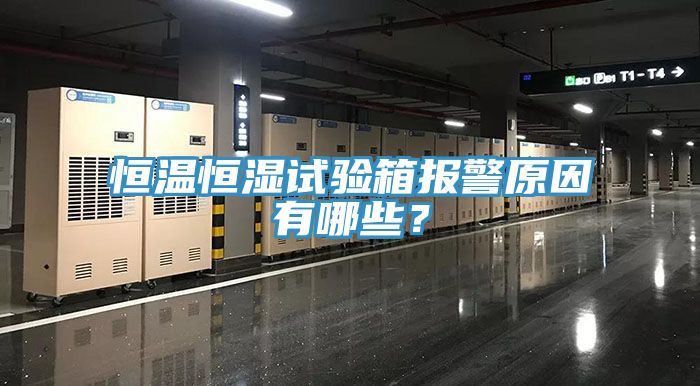 恒温恒湿试验箱报警原因有哪些？