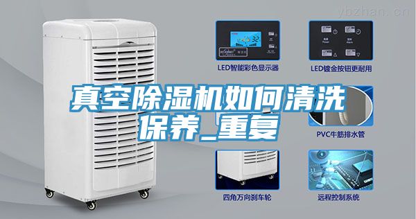 真空小黄片直播视频如何清洗保养_重复