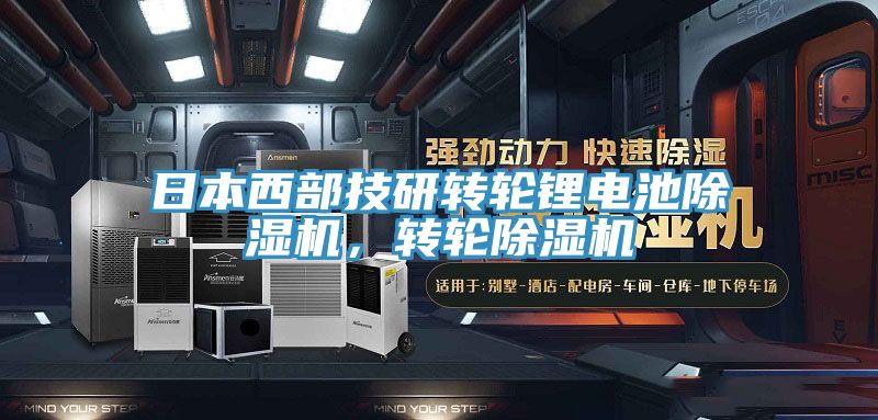 日本西部技研转轮锂电池小黄片直播视频，转轮小黄片直播视频