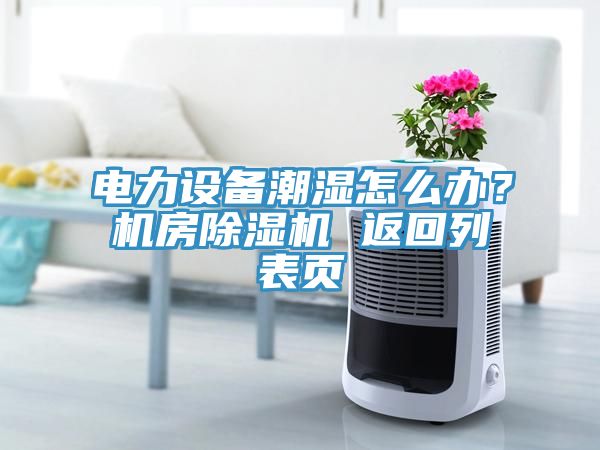 电力设备潮湿怎么办？机房小黄片直播视频 返回列表页