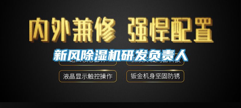 新风小黄片直播视频研发负责人