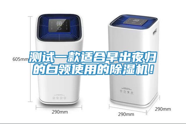 测试一款适合早出夜归的白领使用的小黄片直播视频！