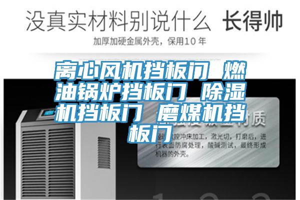 离心风机挡板门 燃油锅炉挡板门 小黄片直播视频挡板门 磨煤机挡板门