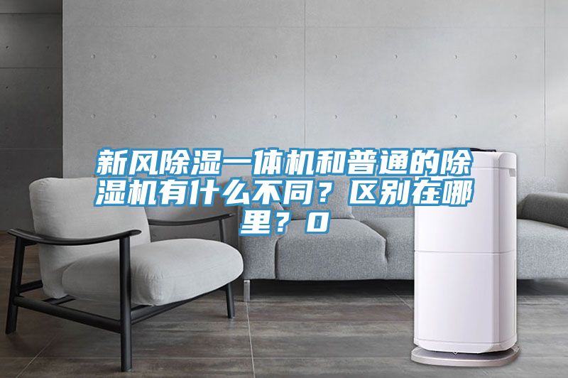 新风除湿一体机和普通的小黄片直播视频有什么不同？区别在哪里？0
