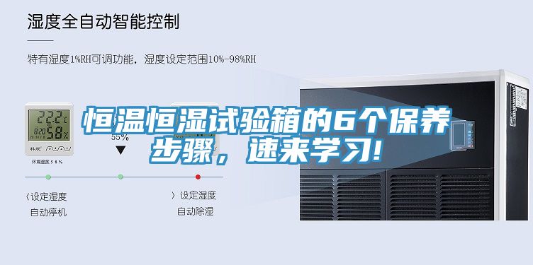 恒温恒湿试验箱的6个保养步骤，速来学习!