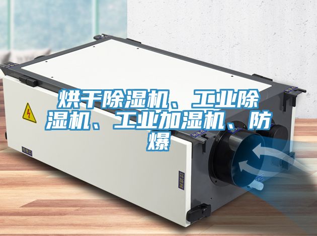 烘干小黄片直播视频、工业小黄片直播视频、工业加湿机、防爆