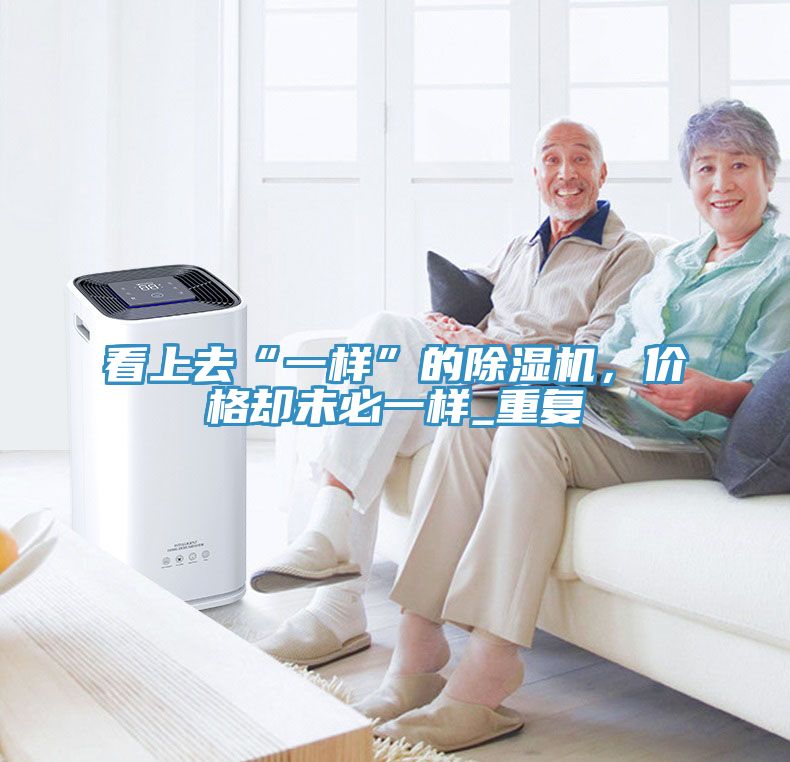 看上去“一样”的小黄片直播视频，价格却未必一样_重复