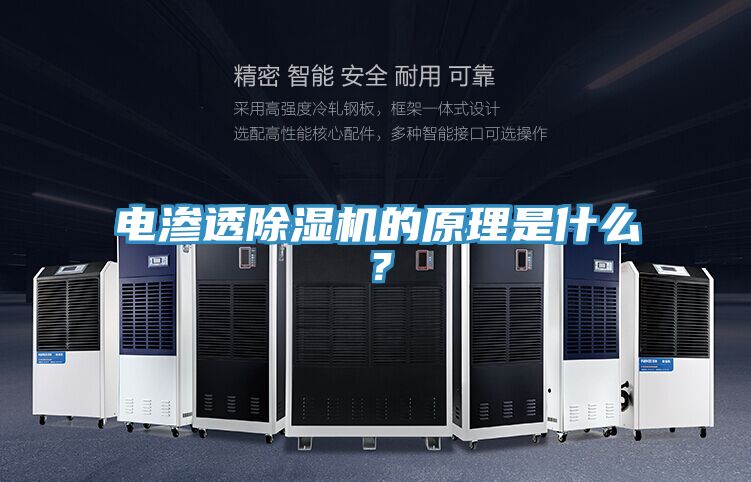 电渗透小黄片直播视频的原理是什么？