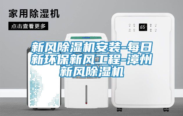 新风小黄片直播视频安装-每日新环保新风工程-漳州新风小黄片直播视频