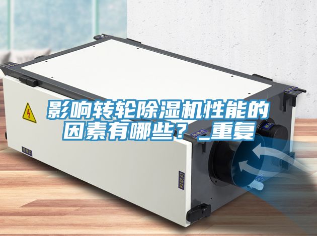 影响转轮小黄片直播视频性能的因素有哪些？_重复