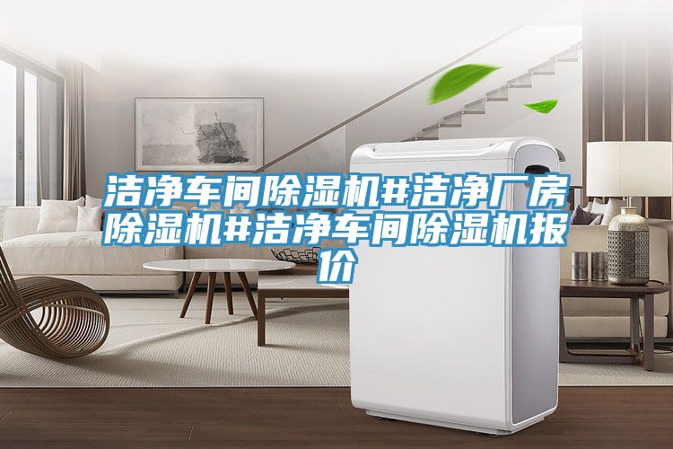 洁净车间小黄片直播视频#洁净厂房小黄片直播视频#洁净车间小黄片直播视频报价