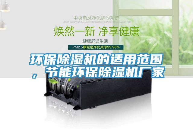 环保小黄片直播视频的适用范围，节能环保小黄片直播视频厂家