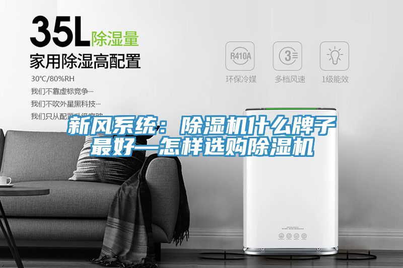 新风系统：小黄片直播视频什么牌子最好—怎样选购小黄片直播视频