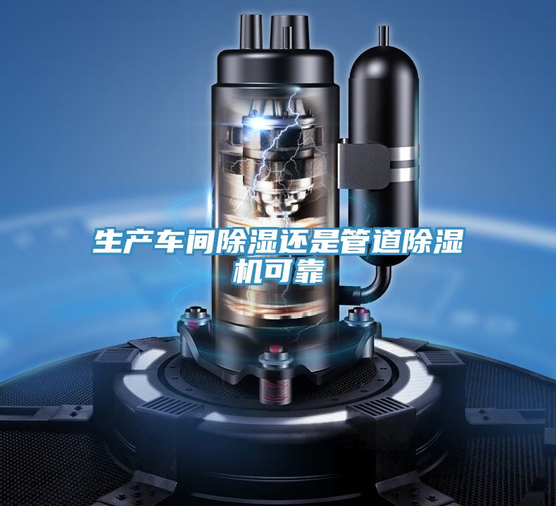 生产车间除湿还是管道小黄片直播视频可靠