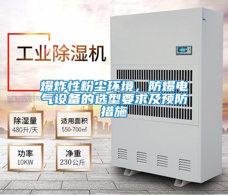 爆炸性粉尘环境，防爆电气设备的选型要求及预防措施