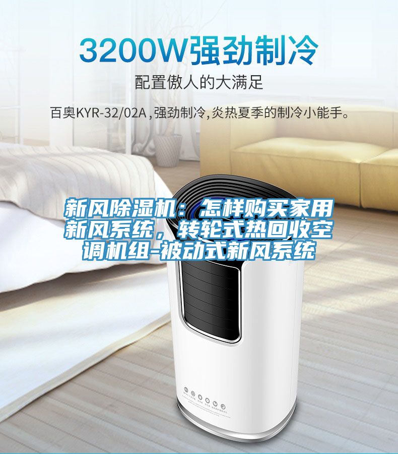 新风小黄片直播视频：怎样购买家用新风系统，转轮式热回收空调机组-被动式新风系统