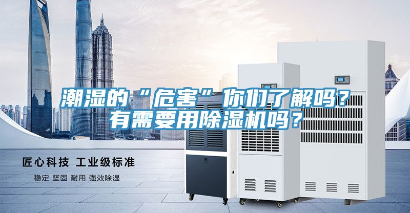 潮湿的“危害”你们了解吗？有需要用小黄片直播视频吗？