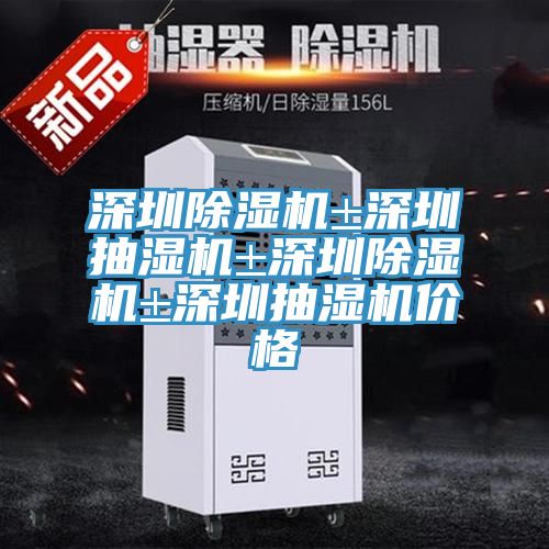 深圳小黄片直播视频±深圳抽湿机±深圳小黄片直播视频±深圳抽湿机价格