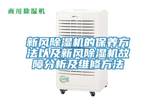 新风小黄片直播视频的保养方法以及新风小黄片直播视频故障分析及维修方法