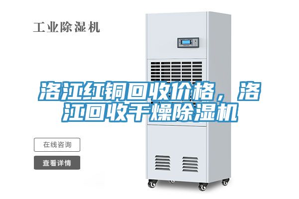 洛江红铜回收价格，洛江回收干燥小黄片直播视频