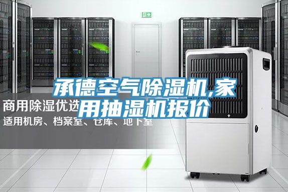 承德空气小黄片直播视频,家用抽湿机报价