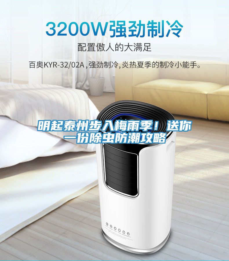 明起泰州步入梅雨季！送你一份除虫防潮攻略