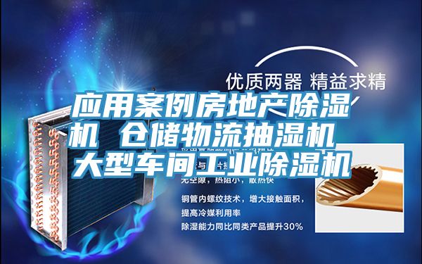 应用案例房地产小黄片直播视频 仓储物流抽湿机 大型车间工业小黄片直播视频