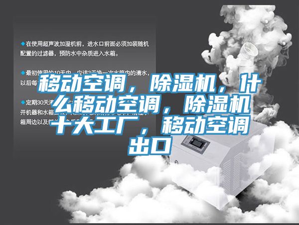 移动空调，小黄片直播视频，什么移动空调，小黄片直播视频十大工厂，移动空调出口