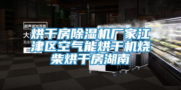 烘干房小黄片直播视频厂家江津区空气能烘干机烧柴烘干房湖南