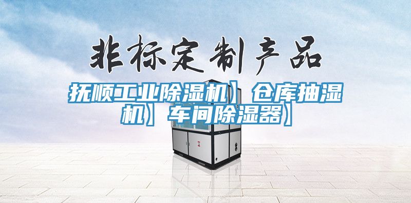 抚顺工业小黄片直播视频】仓库抽湿机】车间除湿器】