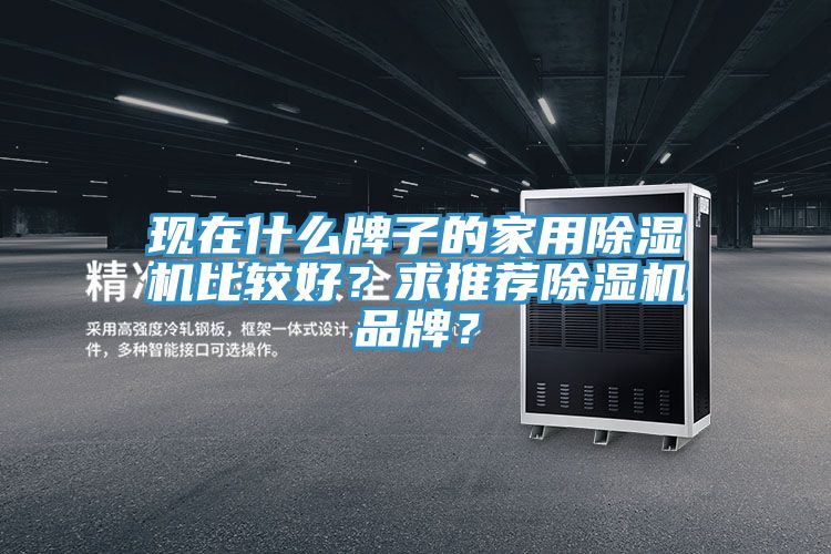 现在什么牌子的家用小黄片直播视频比较好？求推荐小黄片直播视频品牌？